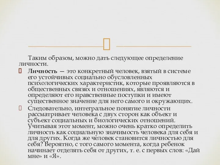 Таким образом, можно дать следующее определение личности. Личность — это конкретный