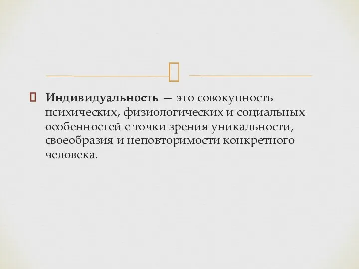 Индивидуальность — это совокупность психических, физиологических и социальных особенностей с точки