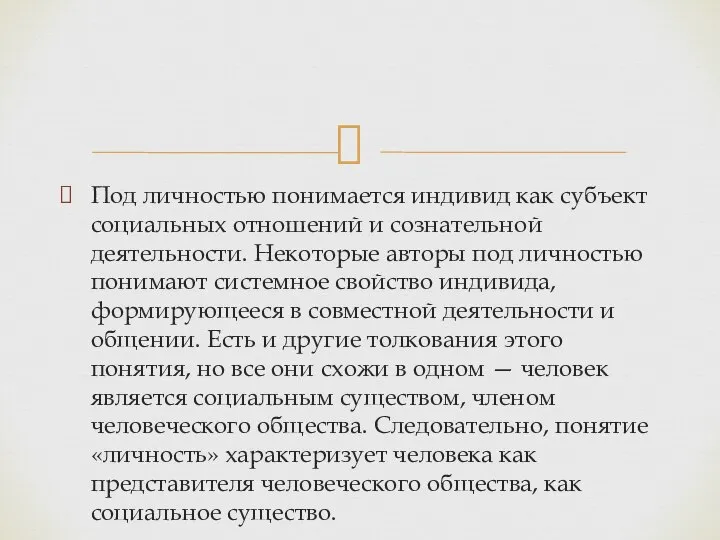 Под личностью понимается индивид как субъект социальных отношений и сознательной деятельности.