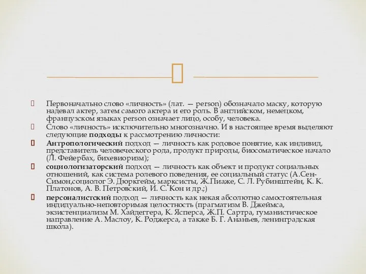 Первоначально слово «личность» (лат. — person) обозначало маску, которую надевал актер,