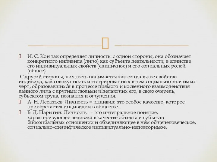 И. С. Кон так определяет личность: с одной стороны, она обозначает