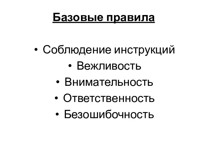 Базовые правила Соблюдение инструкций Вежливость Внимательность Ответственность Безошибочность