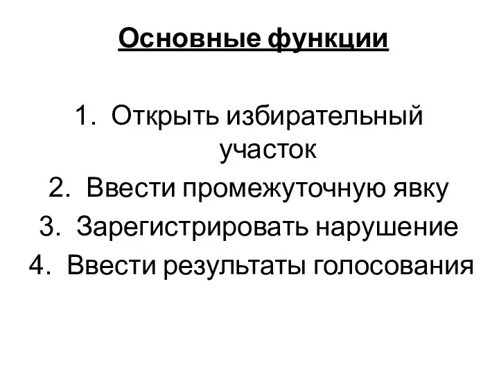 Основные функции Открыть избирательный участок Ввести промежуточную явку Зарегистрировать нарушение Ввести результаты голосования