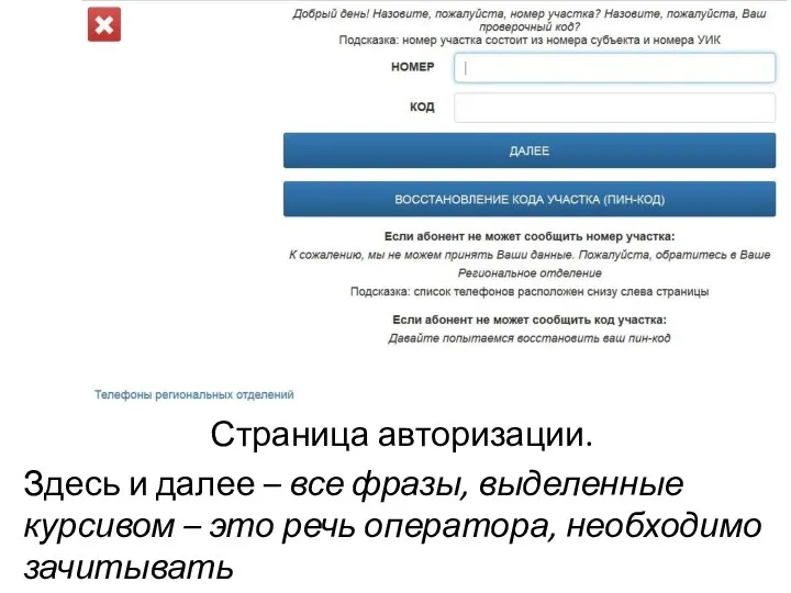 Страница авторизации. Здесь и далее – все фразы, выделенные курсивом – это речь оператора, необходимо зачитывать