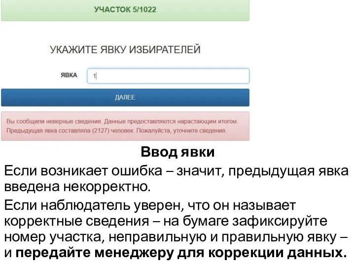 Ввод явки Если возникает ошибка – значит, предыдущая явка введена некорректно.