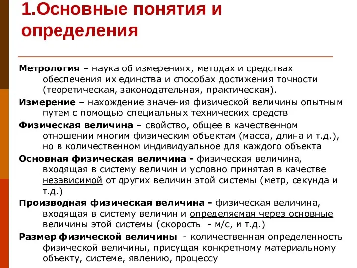 1.Основные понятия и определения Метрология – наука об измерениях, методах и