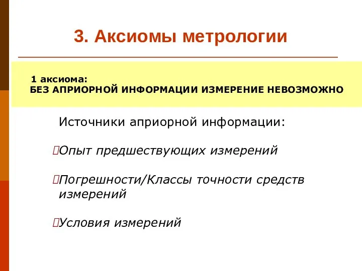 3. Аксиомы метрологии 1 аксиома: БЕЗ АПРИОРНОЙ ИНФОРМАЦИИ ИЗМЕРЕНИЕ НЕВОЗМОЖНО Источники