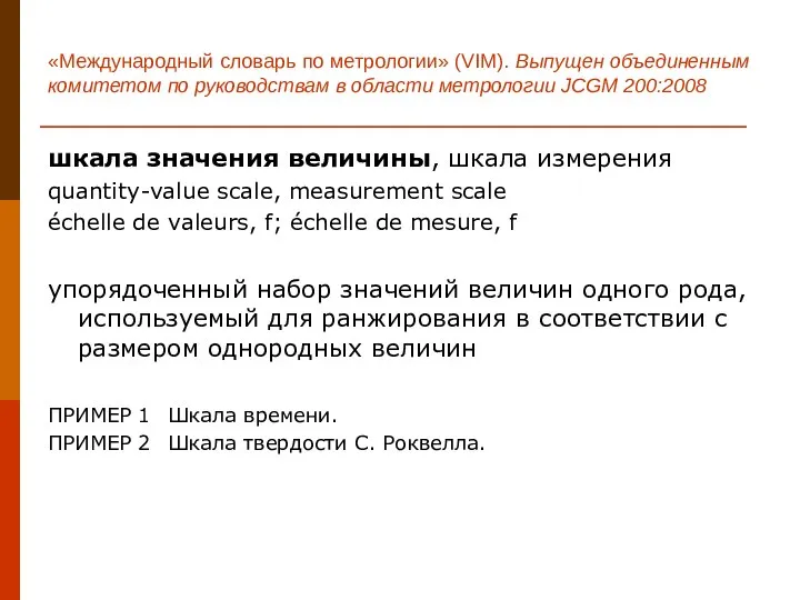 «Международный словарь по метрологии» (VIM). Выпущен объединенным комитетом по руководствам в