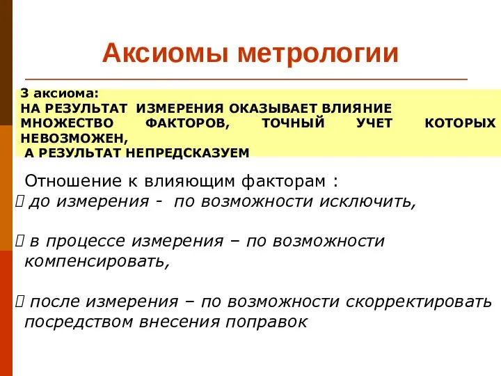 Аксиомы метрологии 3 аксиома: НА РЕЗУЛЬТАТ ИЗМЕРЕНИЯ ОКАЗЫВАЕТ ВЛИЯНИЕ МНОЖЕСТВО ФАКТОРОВ,