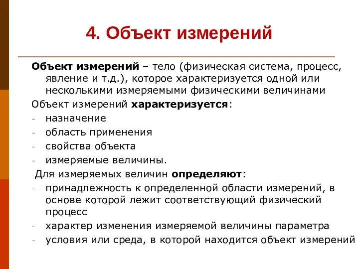 4. Объект измерений Объект измерений – тело (физическая система, процесс, явление