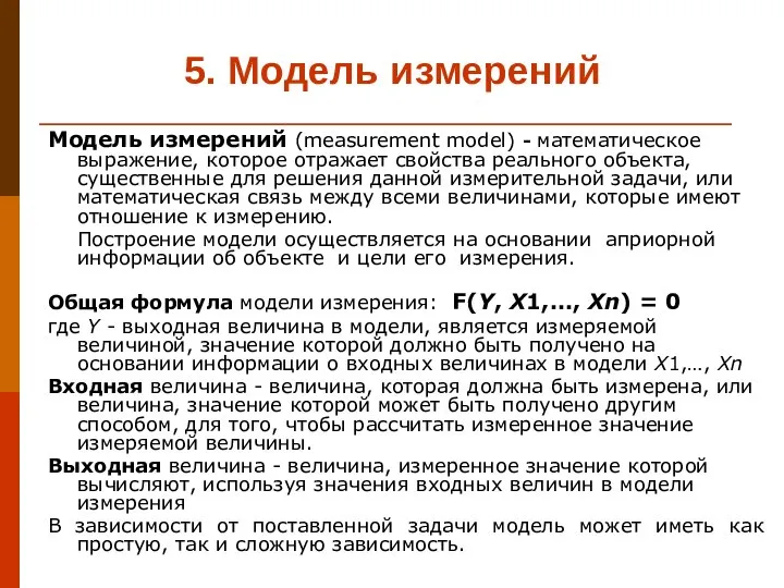 5. Модель измерений Модель измерений (measurement model) - математическое выражение, которое