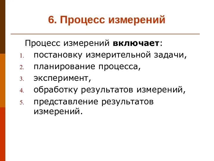 6. Процесс измерений Процесс измерений включает: постановку измерительной задачи, планирование процесса,