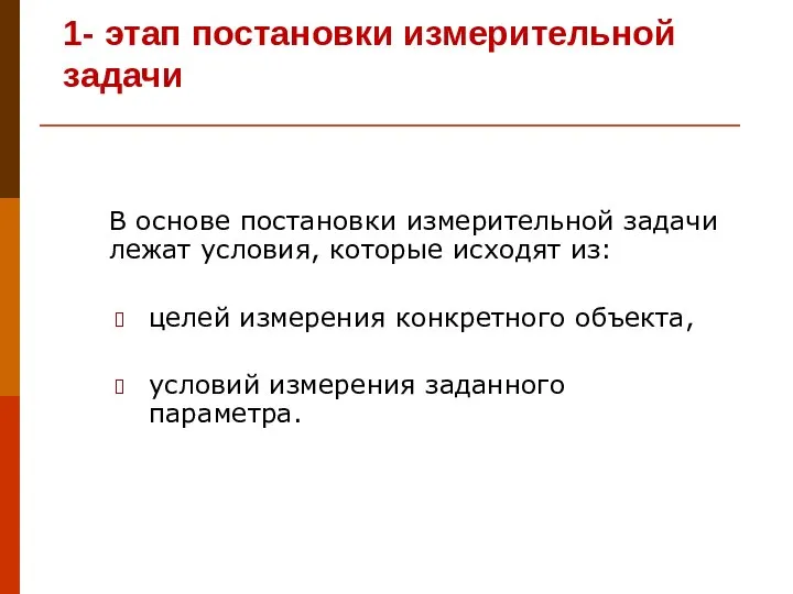 1- этап постановки измерительной задачи В основе постановки измерительной задачи лежат