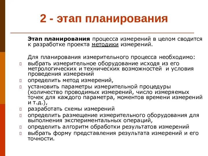 2 - этап планирования Этап планирования процесса измерений в целом сводится