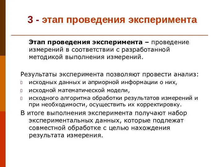 3 - этап проведения эксперимента Этап проведения эксперимента – проведение измерений