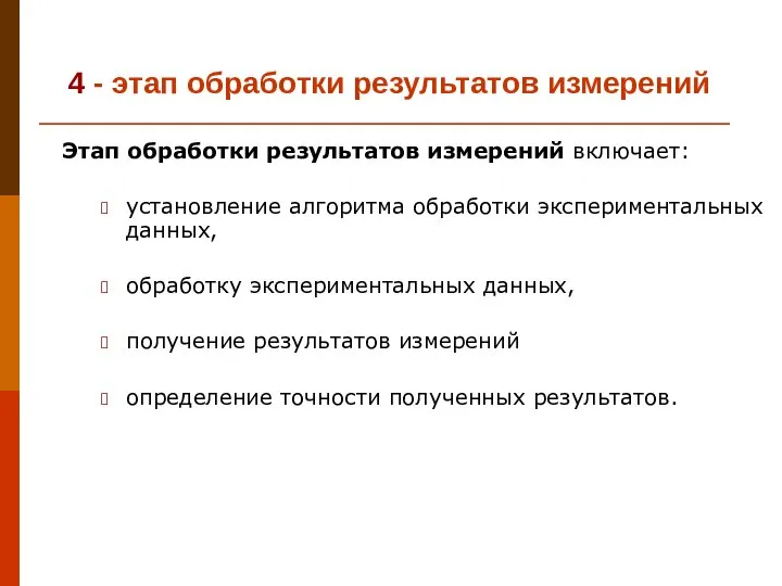 4 - этап обработки результатов измерений Этап обработки результатов измерений включает: