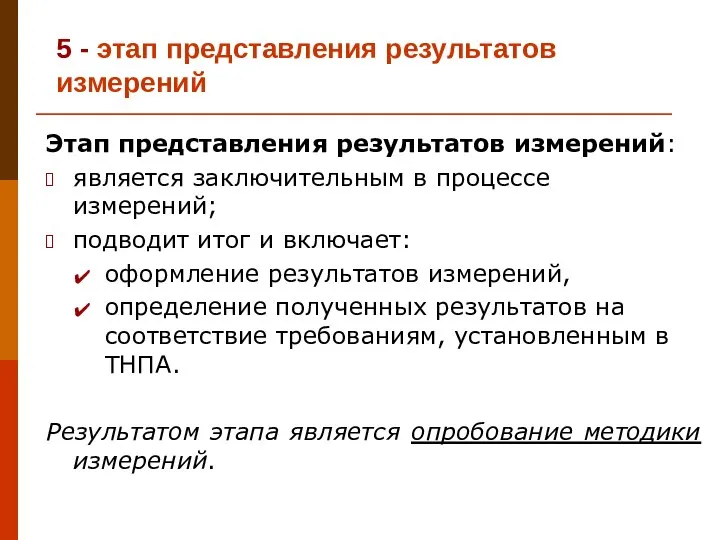 5 - этап представления результатов измерений Этап представления результатов измерений: является