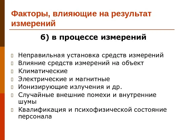 Факторы, влияющие на результат измерений б) в процессе измерений Неправильная установка