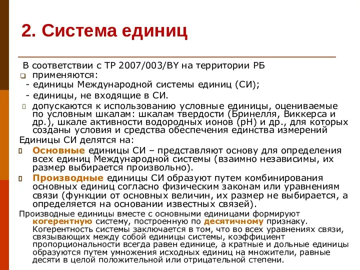 2. Система единиц В соответствии с ТР 2007/003/BY на территории РБ