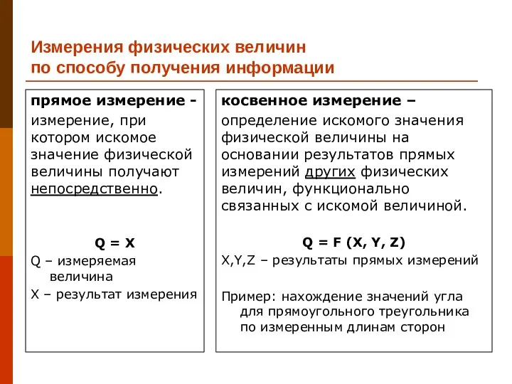 Измерения физических величин по способу получения информации прямое измерение - измерение,