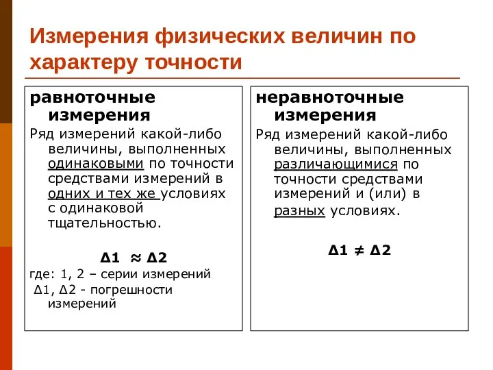 Измерения физических величин по характеру точности равноточные измерения Ряд измерений какой-либо