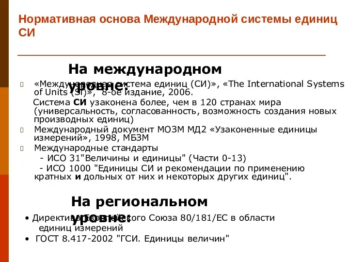 «Международная система единиц (СИ)», «The International Systems of Units (Si)», 8-ое