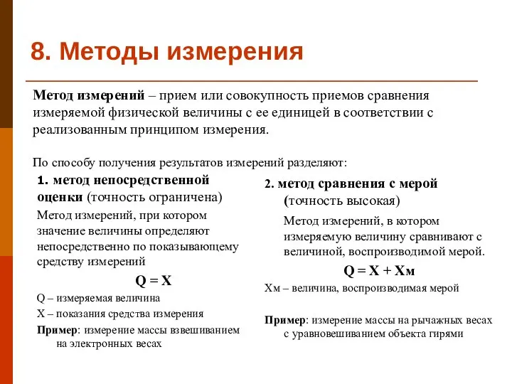 8. Методы измерения 1. метод непосредственной оценки (точность ограничена) Метод измерений,