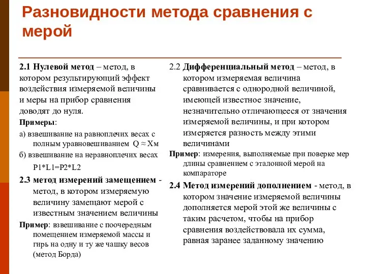 Разновидности метода сравнения с мерой 2.1 Нулевой метод – метод, в