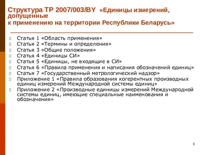 Структура ТР 2007/003/BY «Единицы измерений, допущенные к применению на территории Республики