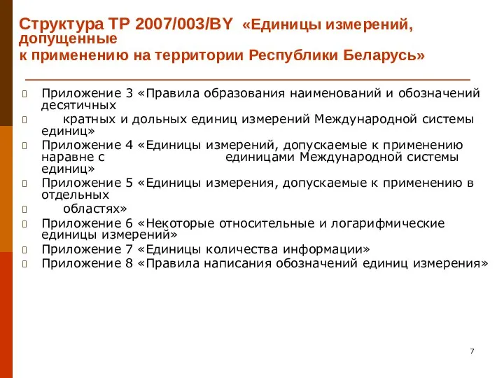 Структура ТР 2007/003/BY «Единицы измерений, допущенные к применению на территории Республики