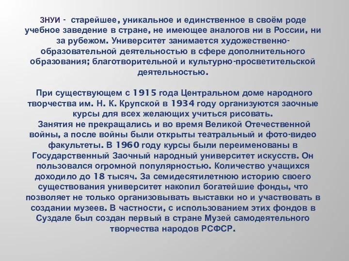 ЗНУИ - старейшее, уникальное и единственное в своём роде учебное заведение