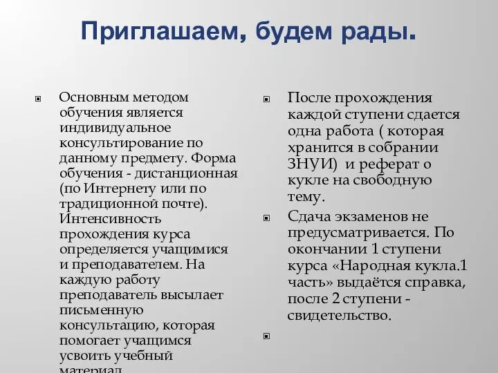 Приглашаем, будем рады. Основным методом обучения является индивидуальное консультирование по данному