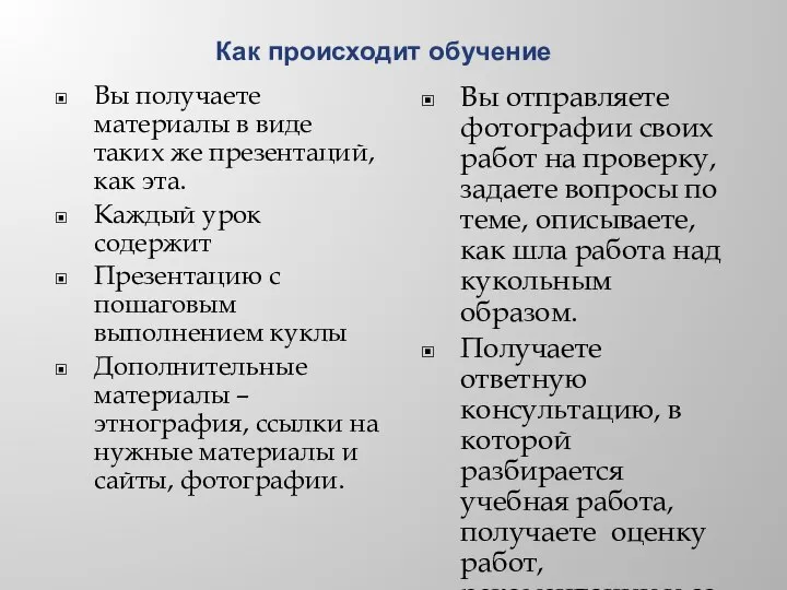 Как происходит обучение Вы получаете материалы в виде таких же презентаций,