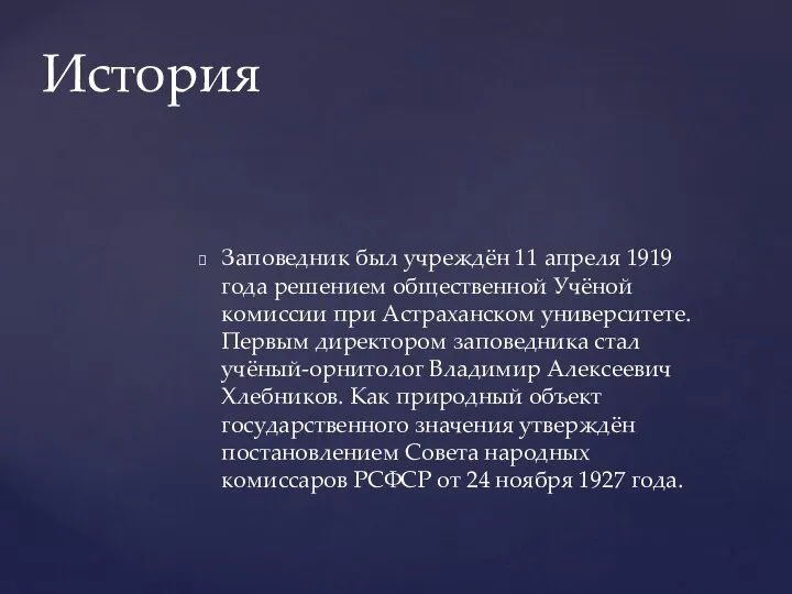 Заповедник был учреждён 11 апреля 1919 года решением общественной Учёной комиссии