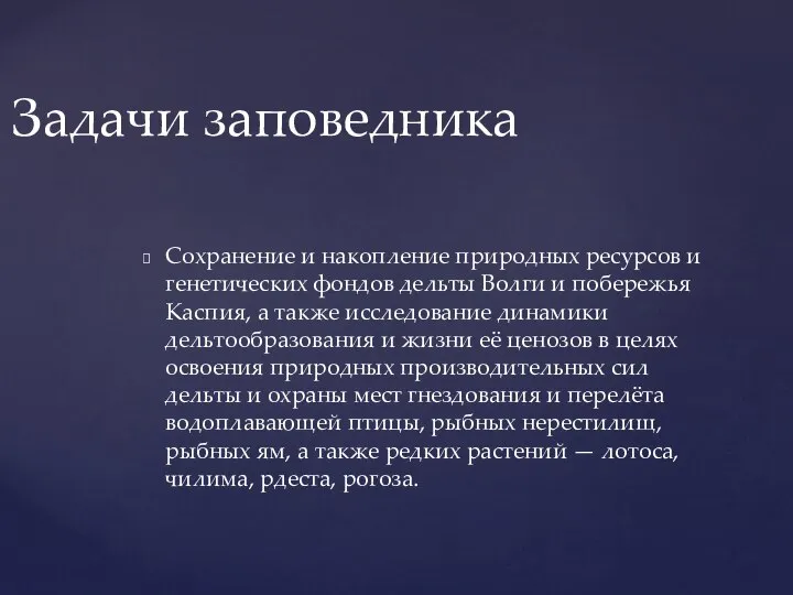 Сохранение и накопление природных ресурсов и генетических фондов дельты Волги и