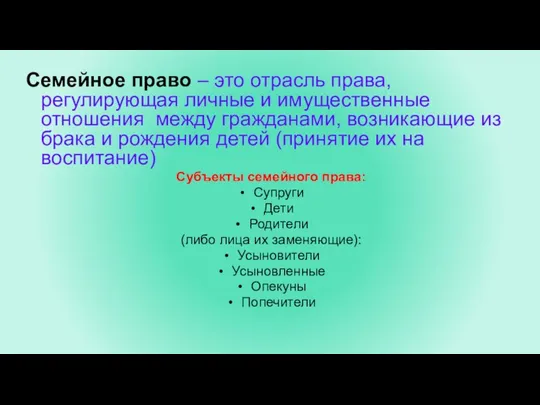 Семейное право – это отрасль права, регулирующая личные и имущественные отношения