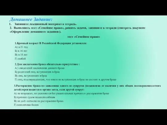 Домашнее Задание: Запишите лекционный материал в тетрадь. 2. Выполнить тест «Семейное