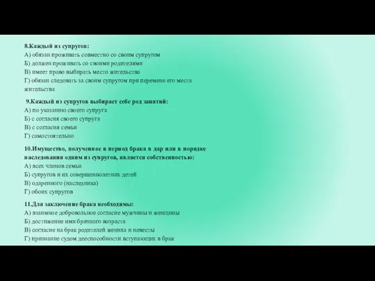 8.Каждый из супругов: А) обязан проживать совместно со своим супругом Б)