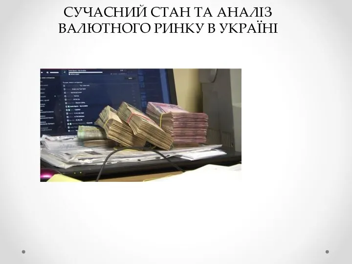 СУЧАСНИЙ СТАН ТА АНАЛІЗ ВАЛЮТНОГО РИНКУ В УКРАЇНІ