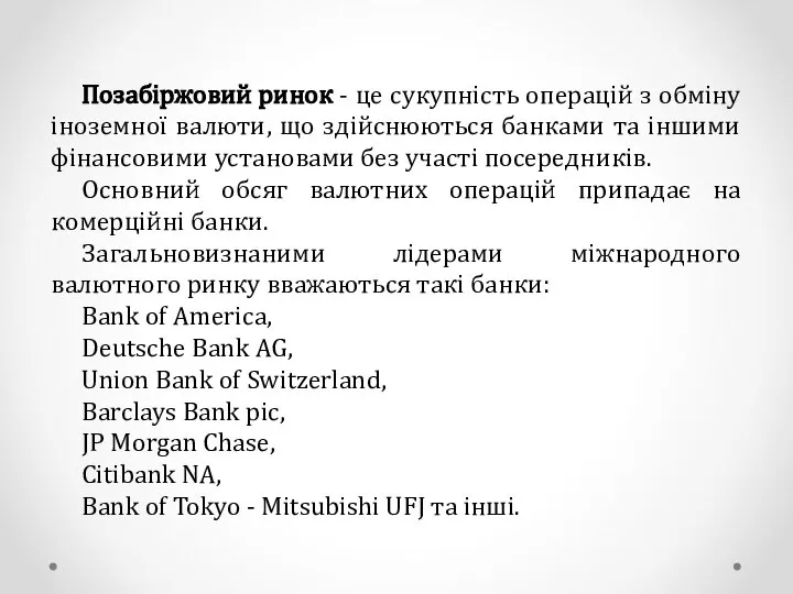 Позабіржовий ринок - це сукупність операцій з обміну іноземної валюти, що