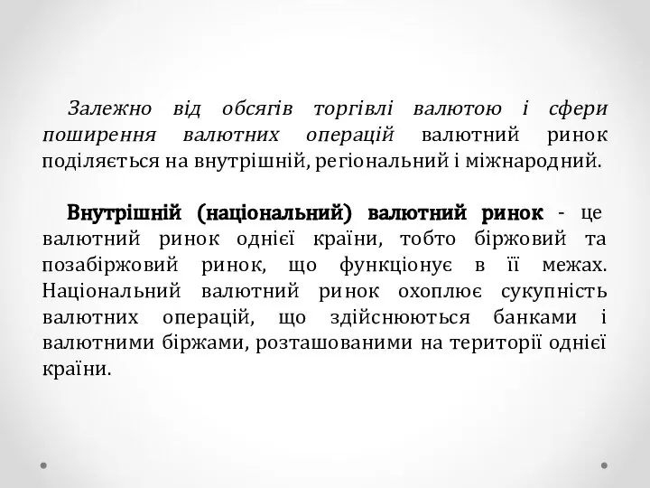 Залежно від обсягів торгівлі валютою і сфери поширення валютних операцій валютний