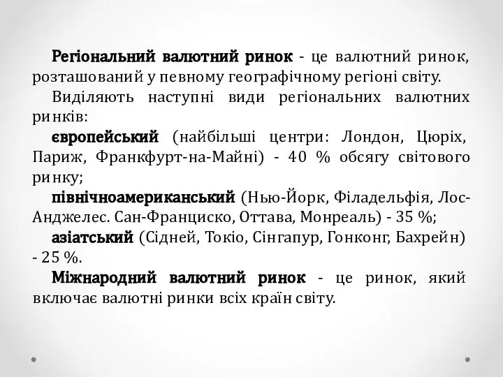 Регіональний валютний ринок - це валютний ринок, розташований у певному географічному