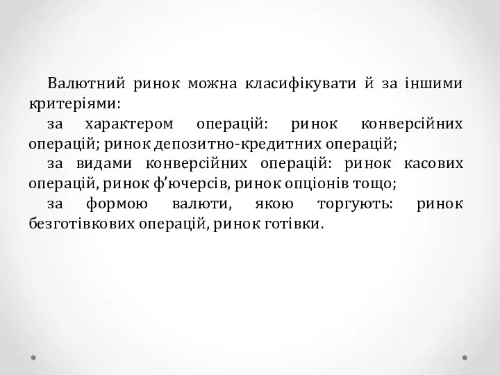 Валютний ринок можна класифікувати й за іншими критеріями: за характером операцій: