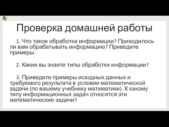 Проверка домашней работы 1. Что такое обработка информации? Приходилось ли вам