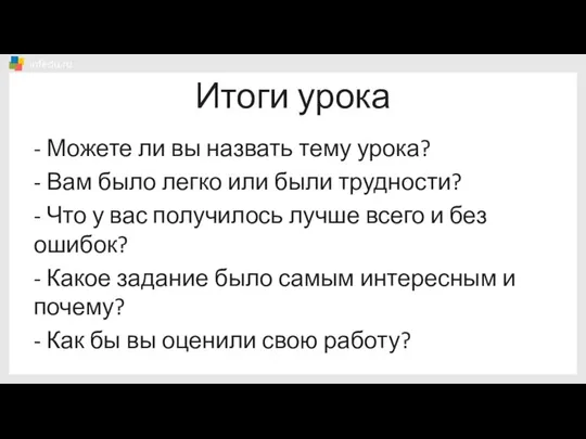 Итоги урока - Можете ли вы назвать тему урока? - Вам