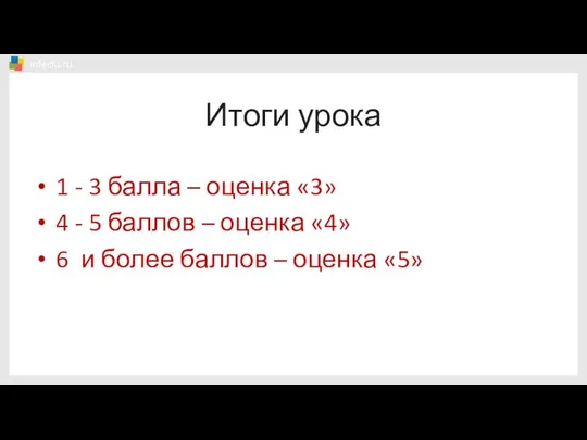 Итоги урока 1 - 3 балла – оценка «3» 4 -