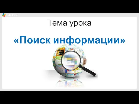 Тема урока «Поиск информации»