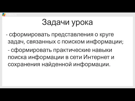 Задачи урока сформировать представления о круге задач, связанных с поиском информации;