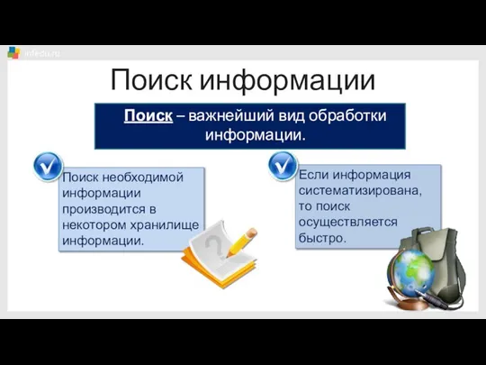 Если информация систематизирована, то поиск осуществляется быстро. Поиск – важнейший вид