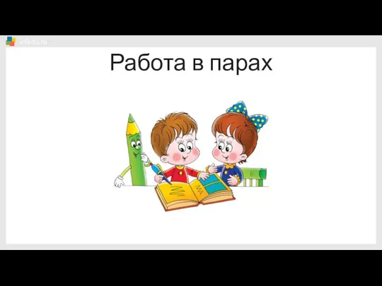 Работа в парах